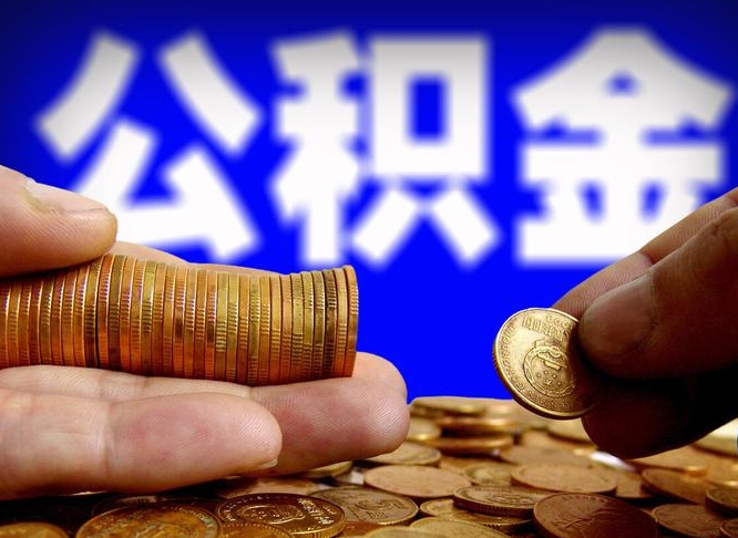 公积金交满是什么意思-蓬莱公积金代办平台